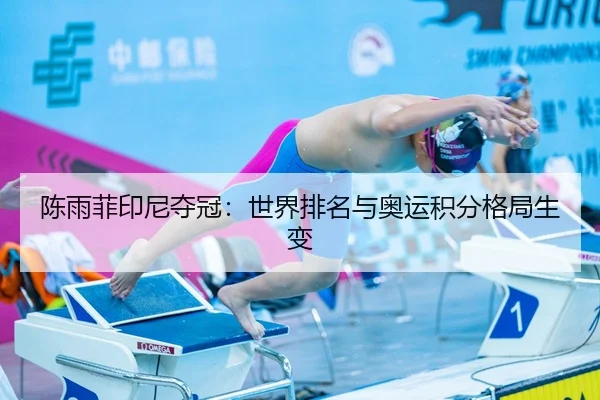 陈雨菲印尼夺冠：世界排名与奥运积分格局生变