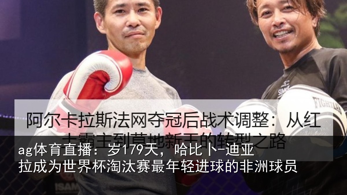 ag体育直播：岁天相关情况世界杯淘汰赛最年相关情况