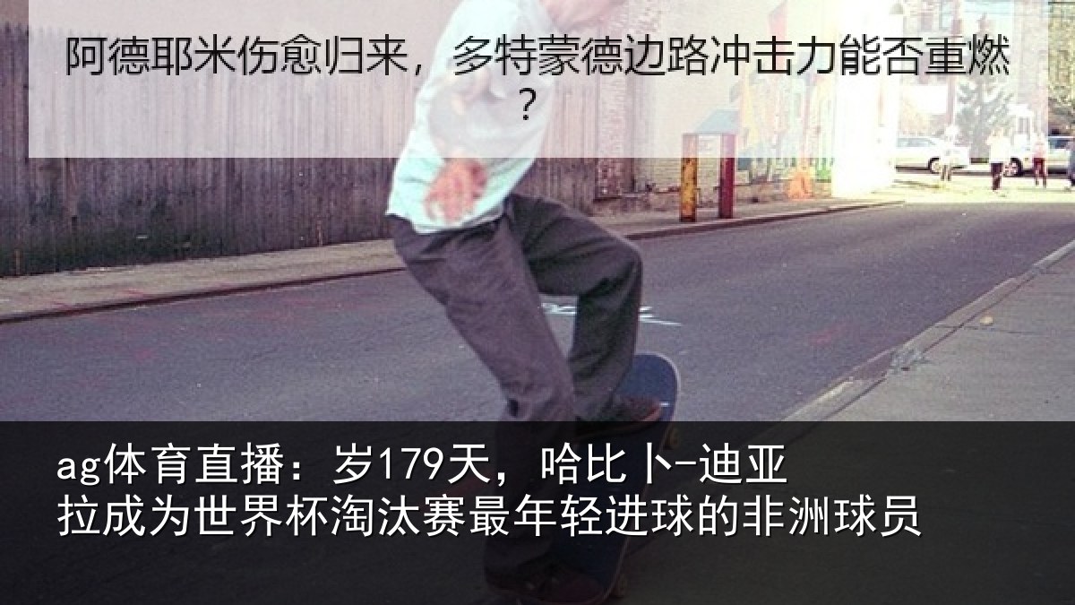 ag体育直播：岁天相关情况世界杯淘汰赛最年相关情况
