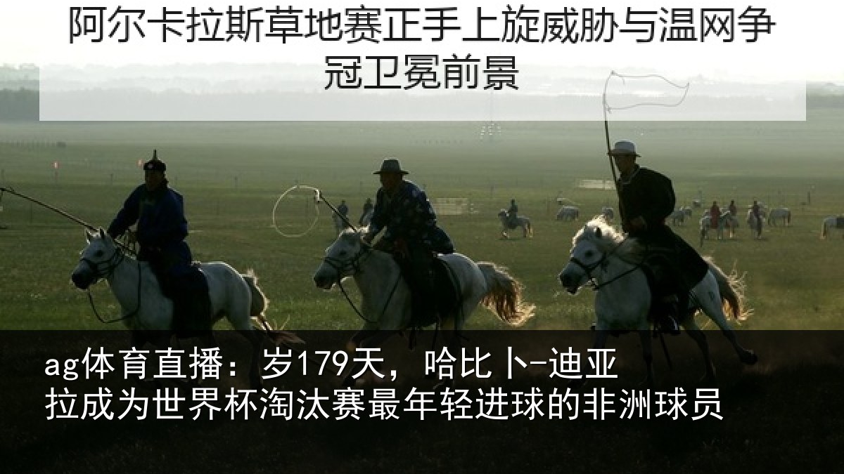 ag体育直播：岁179天，哈比卜-迪亚拉成为世界杯淘汰赛最年轻进球的非洲球员