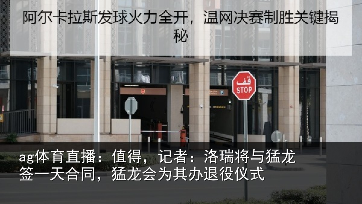 ag体育直播：值得，记者：洛瑞相关情况同猛相关情况式