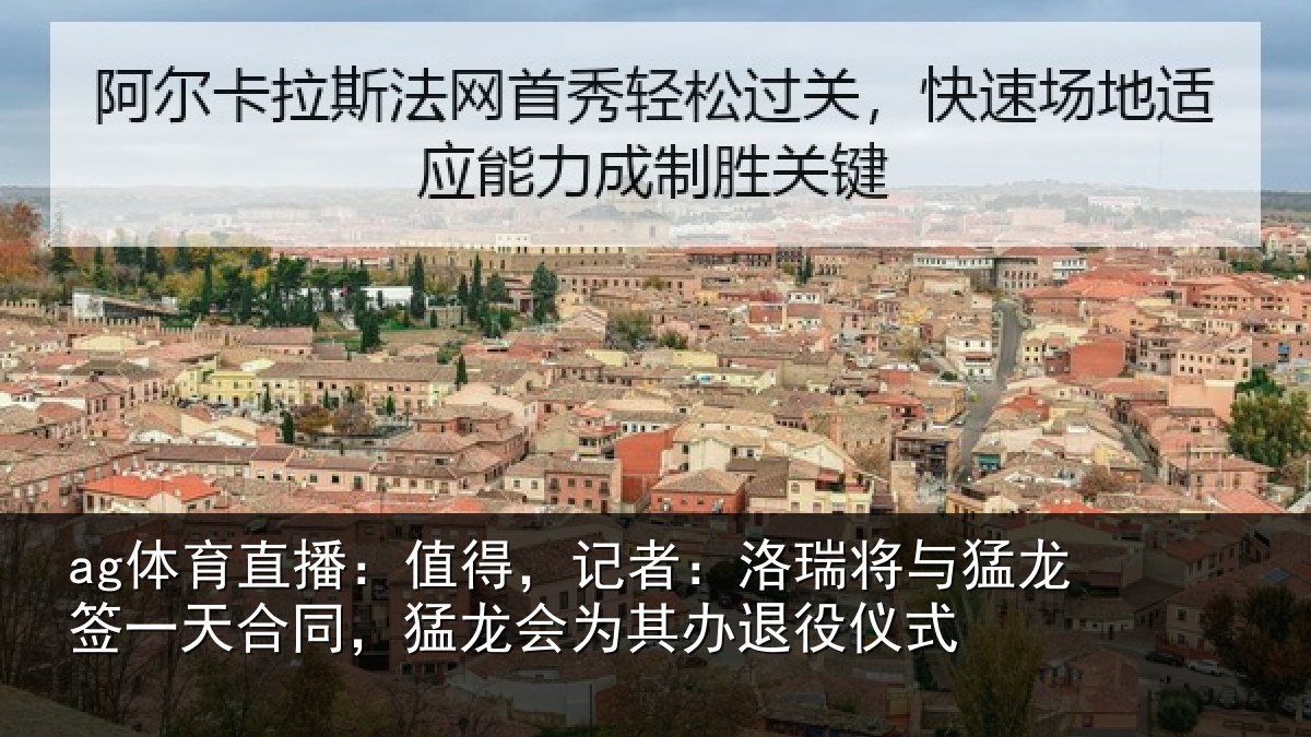 ag体育直播：值得，记者：洛瑞相关情况同猛相关情况式