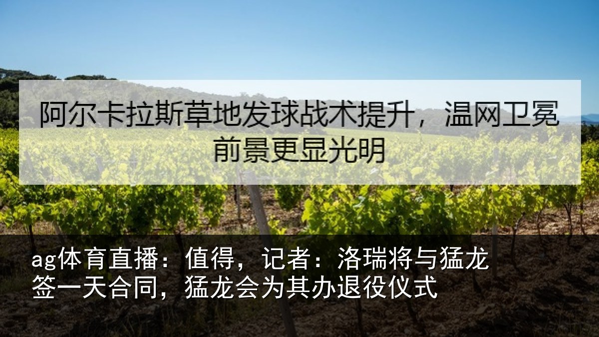 ag体育直播：值得，记者：洛瑞将与猛龙签一天合同，猛龙会为其办退役仪式
