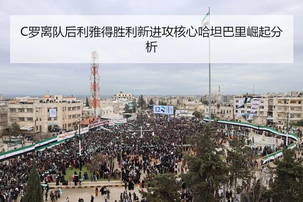 luo-li-dui-hou-li-ya-de-sheng-li-xin-jin-gong-he-xin-ha-tan-ba-li-jue-qi-fen-xi-2-655.jpg