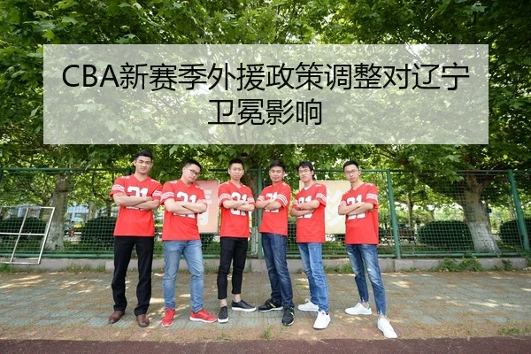 xin-sai-ji-wai-yuan-zheng-ce-tiao-zheng-dui-liao-ning-wei-mian-ying-xiang-3-288.jpg