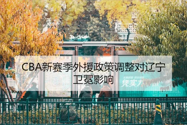 CBA新赛季外援政策调整对辽宁卫冕影响