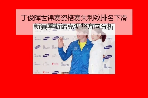 ding-jun-hui-shi-jin-sai-zi-ge-sai-shi-li-zhi-pai-ming-xia-hua-xin-sai-ji-si-nuo-ke-tiao-zheng-fang-xiang-fen-xi-2-495.jpg