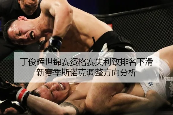 丁俊晖世锦赛资格赛失利致排名下滑 新赛季斯诺克调整方向分析