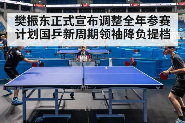 樊振东正式宣布调整全年参赛计划国乒新周期领袖降负提档