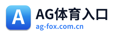 AG体育入口